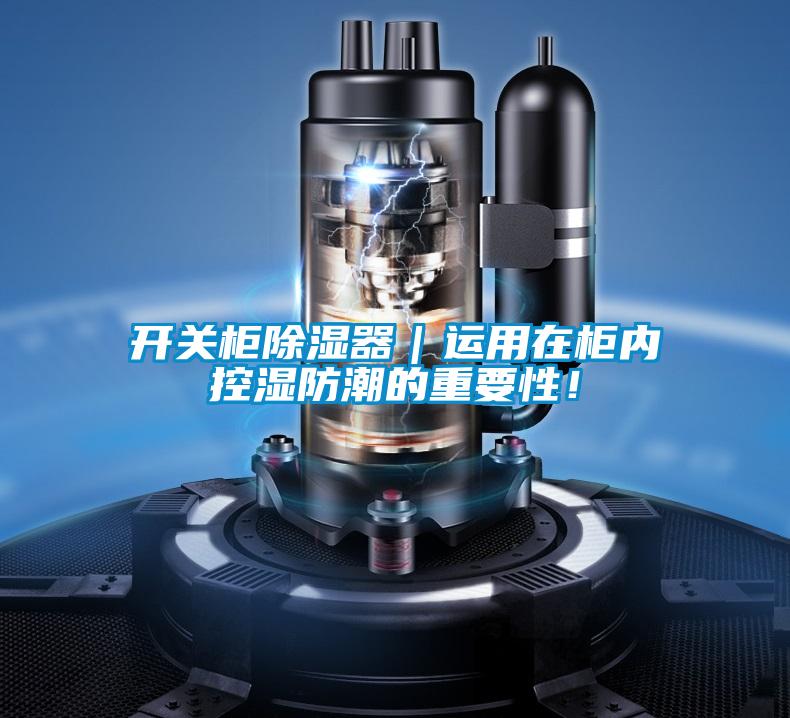 開關柜除濕器｜運用在柜內控濕防潮的重要性！
