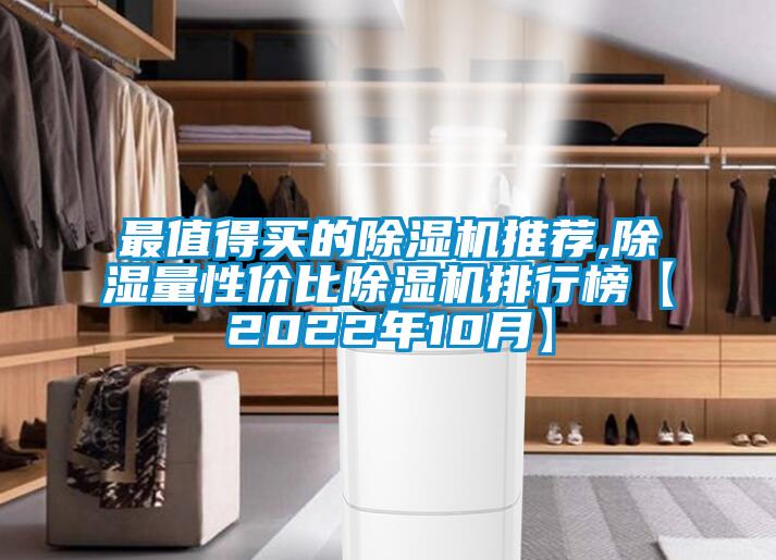 最值得買的除濕機(jī)推薦,除濕量性價(jià)比除濕機(jī)排行榜【2022年10月】