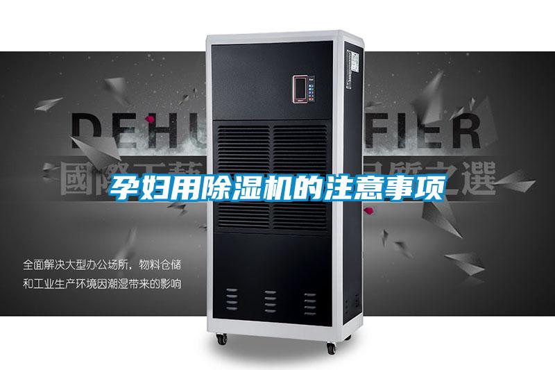 孕婦用除濕機(jī)的注意事項