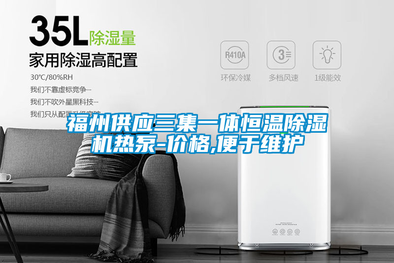 福州供應(yīng)三集一體恒溫除濕機熱泵-價格,便于維護(hù)