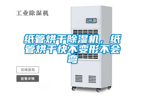 紙管烘干除濕機，紙管烘干快不變形不會彎
