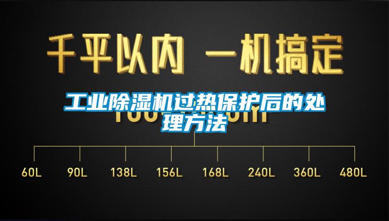 工業除濕機過熱保護后的處理方法