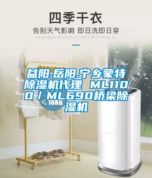 益陽.岳陽.寧鄉蒙特除濕機代理 ML1100／ML690橋梁除濕機