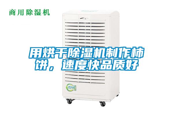 用烘干除濕機制作柿餅，速度快品質好