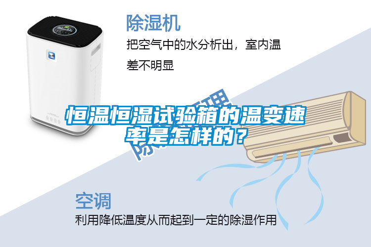恒溫恒濕試驗箱的溫變速率是怎樣的？