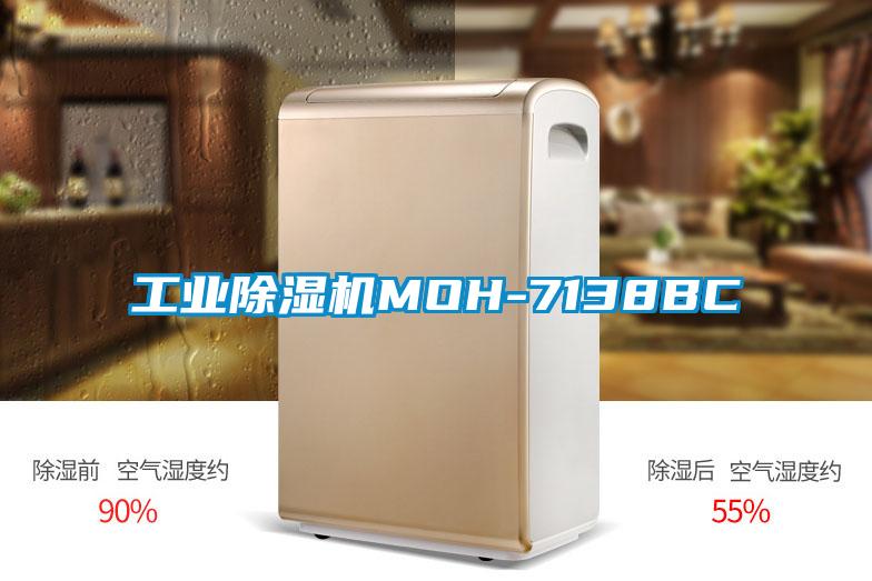 工業除濕機MOH-7138BC