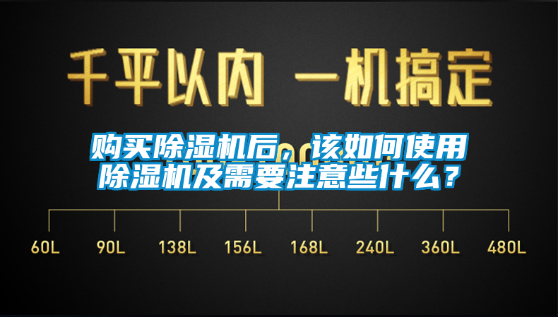 購買除濕機后，該如何使用除濕機及需要注意些什么？