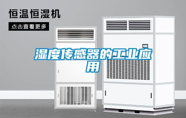 濕度傳感器的工業應用