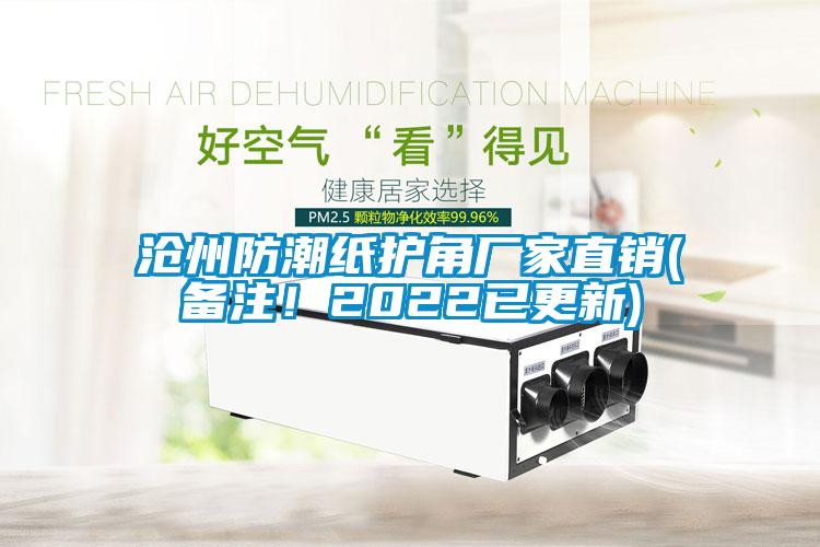 滄州防潮紙護(hù)角廠家直銷(備注！2022已更新)