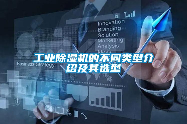 工業(yè)除濕機的不同類型介紹及其選型