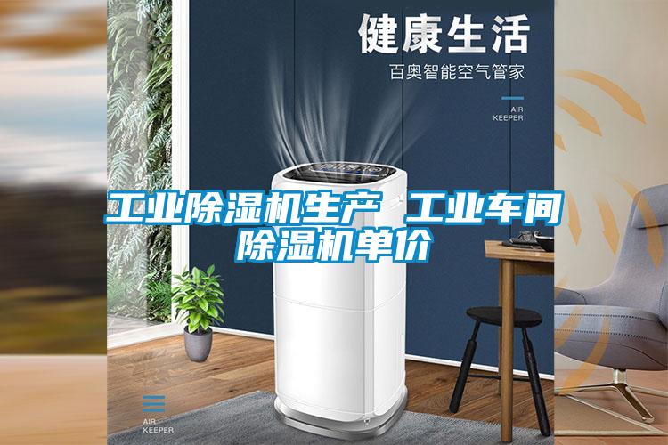 工業除濕機生產 工業車間除濕機單價