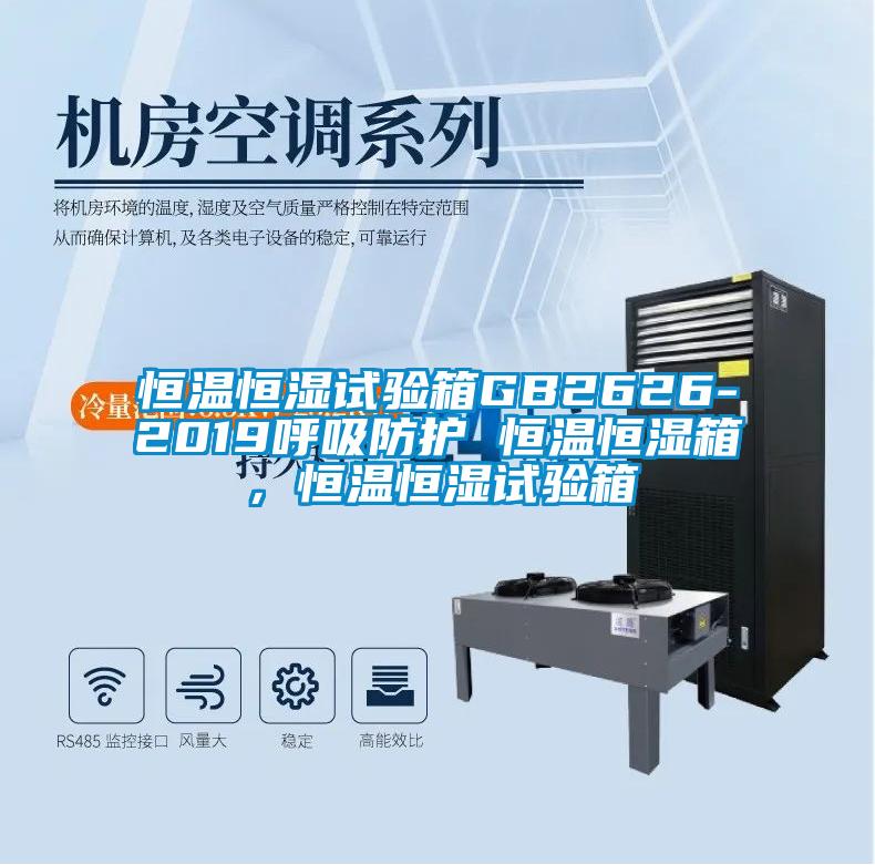 恒溫恒濕試驗箱GB2626-2019呼吸防護(hù) 恒溫恒濕箱，恒溫恒濕試驗箱