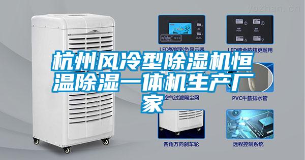 杭州風冷型除濕機恒溫除濕一體機生產(chǎn)廠家