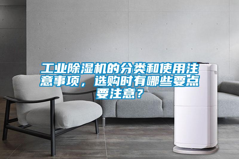 工業除濕機的分類和使用注意事項，選購時有哪些要點要注意？
