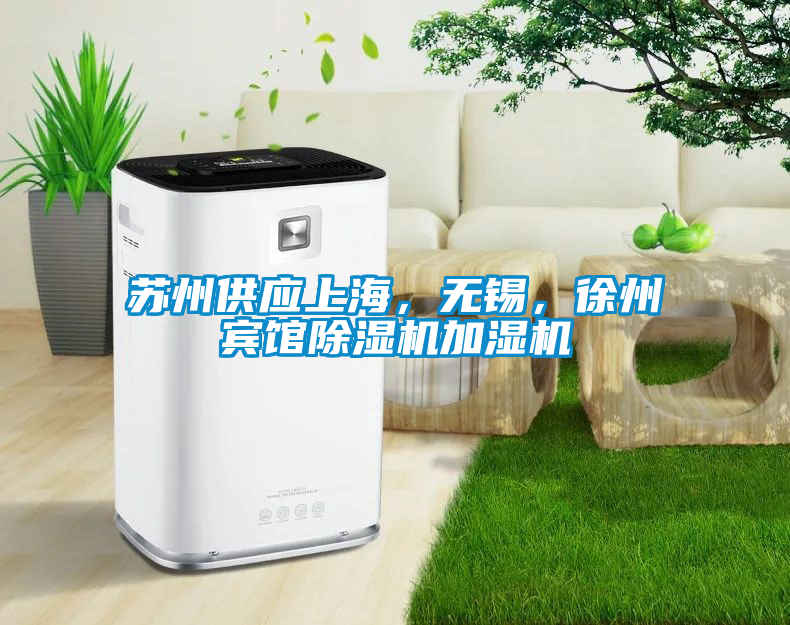 蘇州供應上海，無錫，徐州賓館除濕機加濕機