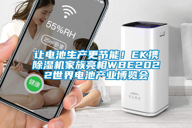 讓電池生產更節能！EK攜除濕機家族亮相WBE2022世界電池產業博覽會