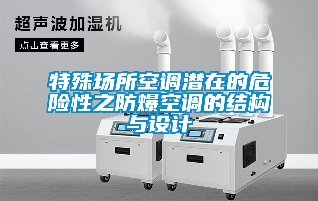 特殊場所空調(diào)潛在的危險(xiǎn)性之防爆空調(diào)的結(jié)構(gòu)與設(shè)計(jì)