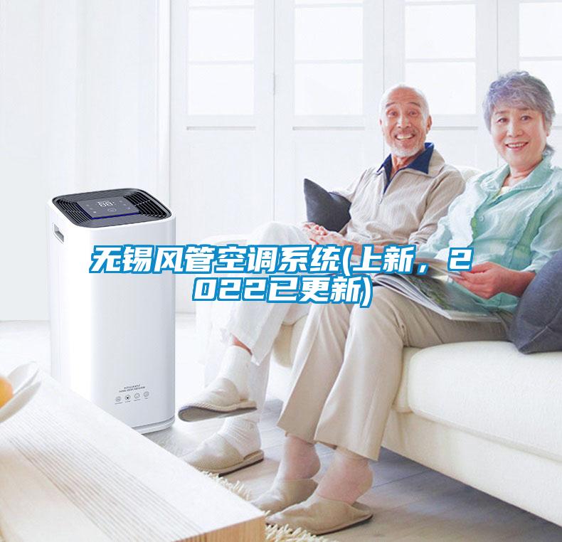 無錫風(fēng)管空調(diào)系統(tǒng)(上新，2022已更新)