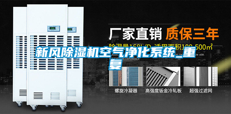 新風除濕機空氣凈化系統(tǒng)_重復