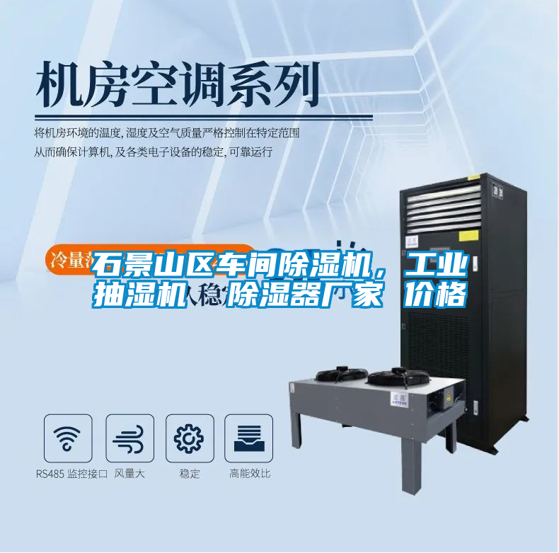 石景山區(qū)車間除濕機，工業(yè)抽濕機  除濕器廠家 價格