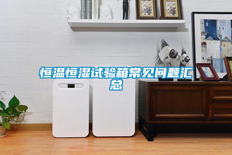 恒溫恒濕試驗(yàn)箱常見(jiàn)問(wèn)題匯總