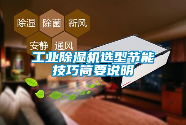 工業除濕機選型節能技巧簡要說明