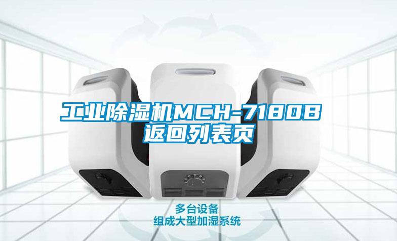 工業(yè)除濕機(jī)MCH-7180B 返回列表頁(yè)