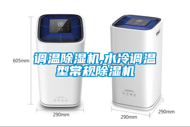 調(diào)溫除濕機,水冷調(diào)溫型常規(guī)除濕機