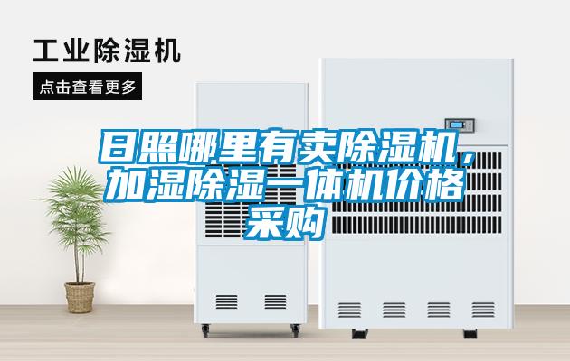 日照哪里有賣除濕機，加濕除濕一體機價格采購