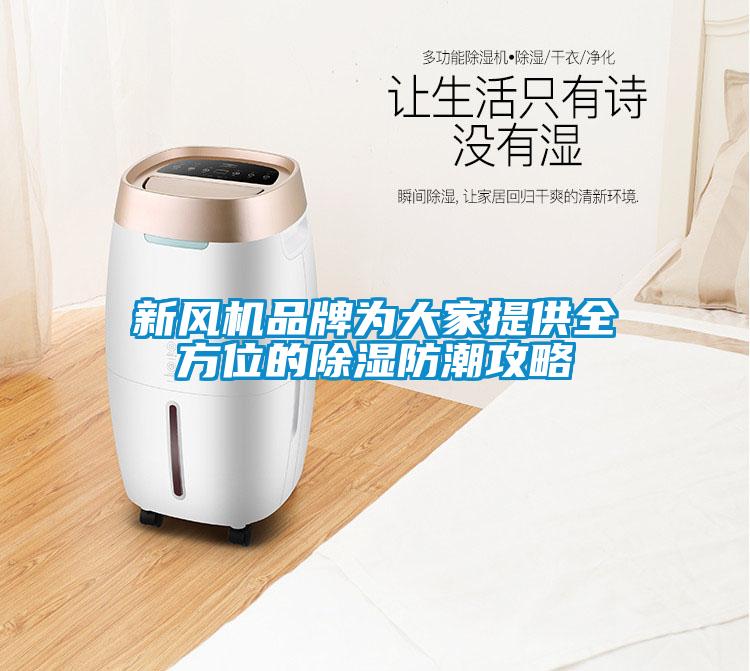 新風(fēng)機(jī)品牌為大家提供全方位的除濕防潮攻略