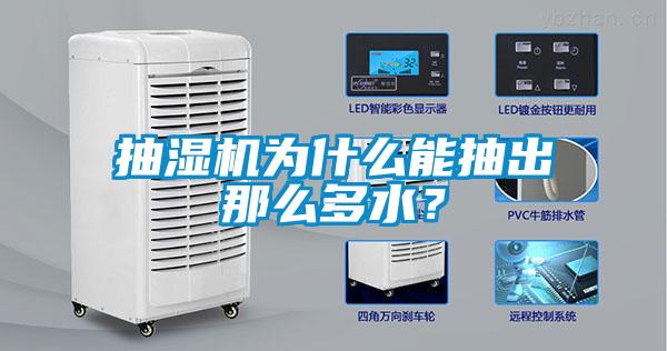 抽濕機為什么能抽出那么多水？
