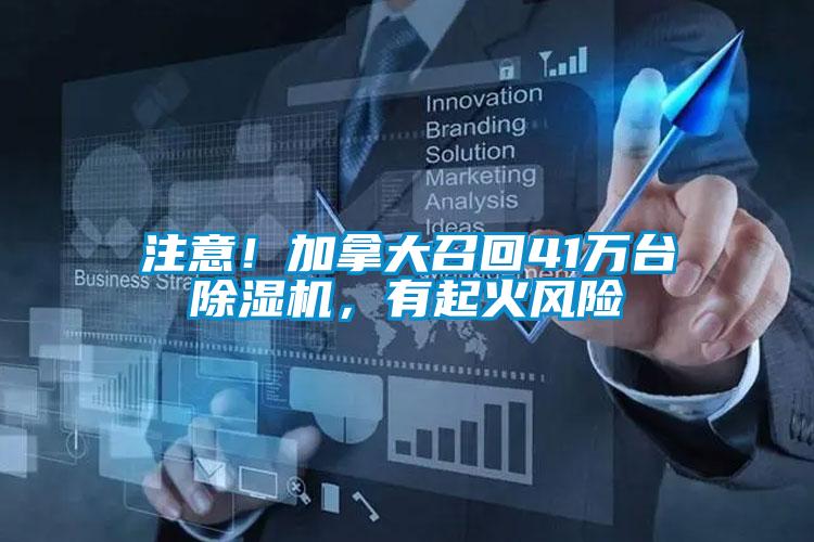 注意！加拿大召回41萬(wàn)臺(tái)除濕機(jī)，有起火風(fēng)險(xiǎn)