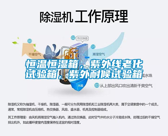 恒溫恒濕箱，紫外線老化試驗(yàn)箱，紫外耐候試驗(yàn)箱