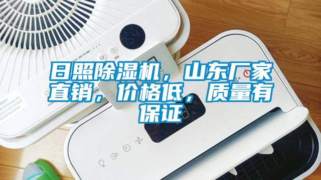 日照除濕機，山東廠家直銷，價格低，質量有保證