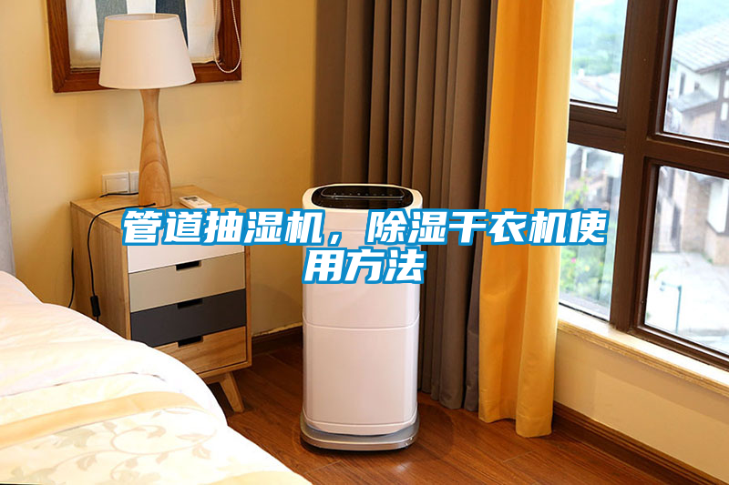 管道抽濕機，除濕干衣機使用方法