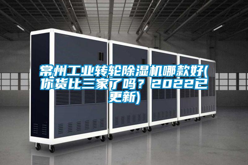 常州工業(yè)轉(zhuǎn)輪除濕機哪款好(你貨比三家了嗎？2022已更新)