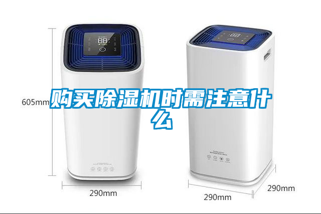 購買除濕機(jī)時(shí)需注意什么