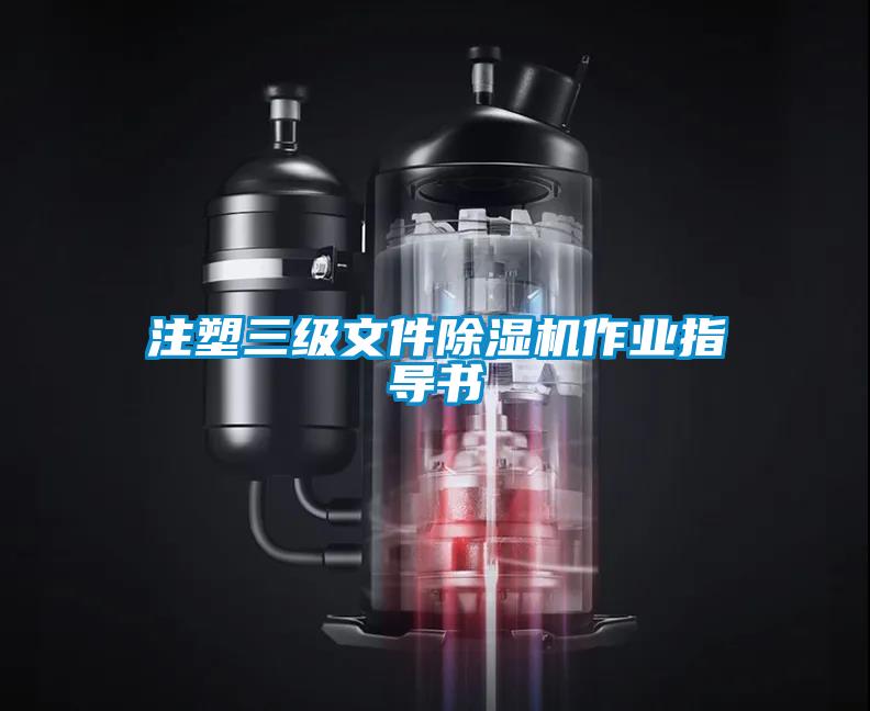 注塑三級(jí)文件除濕機(jī)作業(yè)指導(dǎo)書(shū)