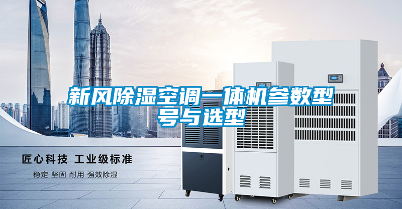 新風(fēng)除濕空調(diào)一體機(jī)參數(shù)型號(hào)與選型