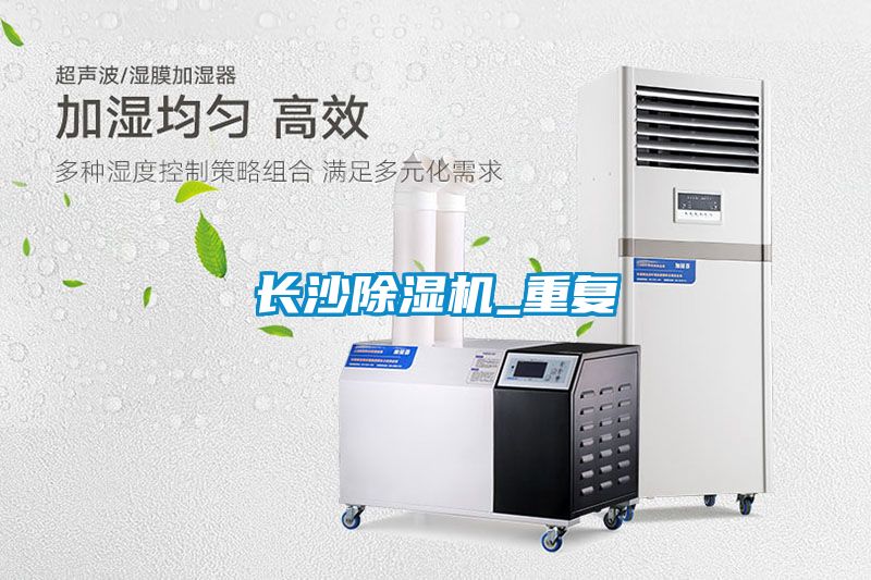 長沙除濕機_重復(fù)
