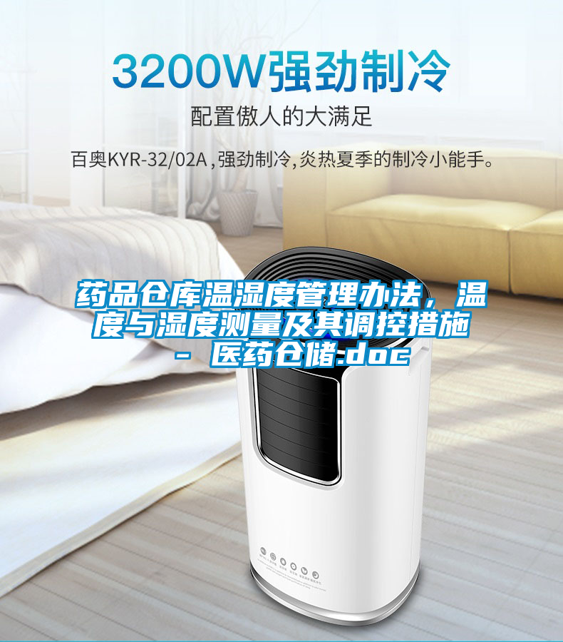 藥品倉庫溫濕度管理辦法，溫度與濕度測量及其調控措施 - 醫藥倉儲.doc