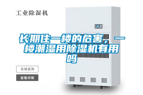 長期住一樓的危害，一樓潮濕用除濕機有用嗎
