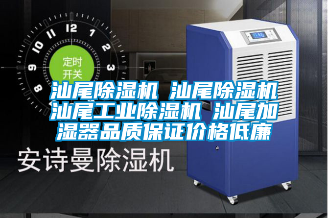 汕尾除濕機☆汕尾除濕機☆汕尾工業(yè)除濕機☆汕尾加濕器品質保證價格低廉