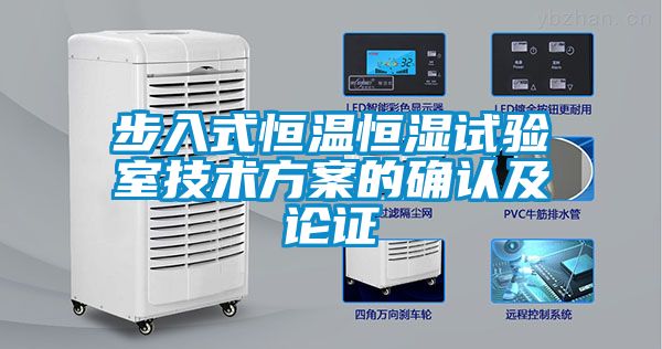 步入式恒溫恒濕試驗室技術(shù)方案的確認及論證