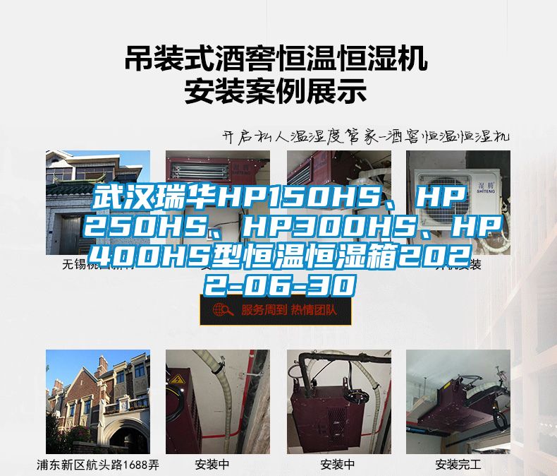 武漢瑞華HP150HS、HP250HS、HP300HS、HP400HS型恒溫恒濕箱2022-06-30