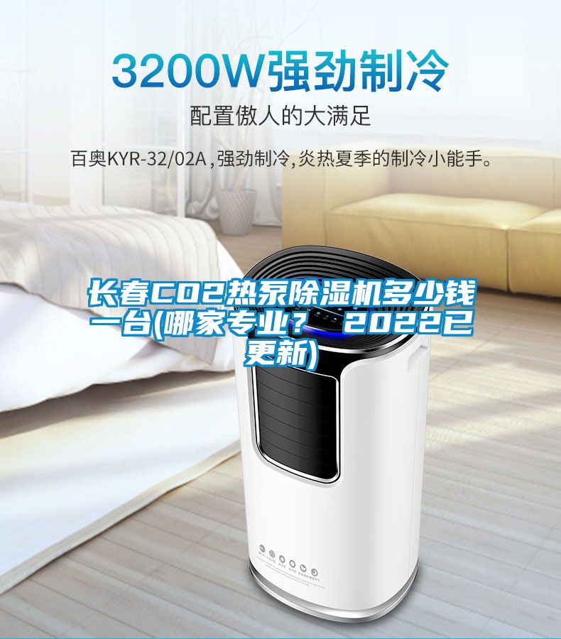 長春CO2熱泵除濕機(jī)多少錢一臺(tái)(哪家專業(yè)？ 2022已更新)
