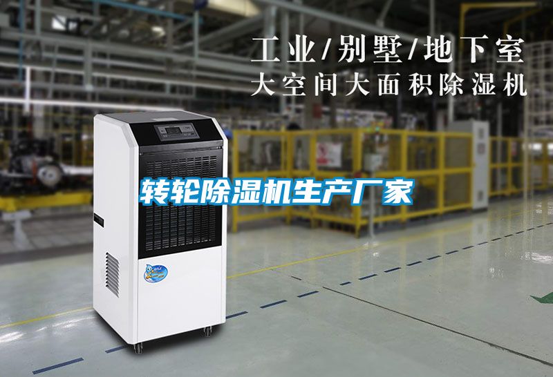 轉(zhuǎn)輪除濕機生產(chǎn)廠家