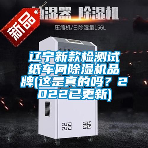 遼寧新款檢測試紙車間除濕機品牌(這是真的嗎？2022已更新)
