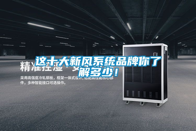 這十大新風系統品牌你了解多少！