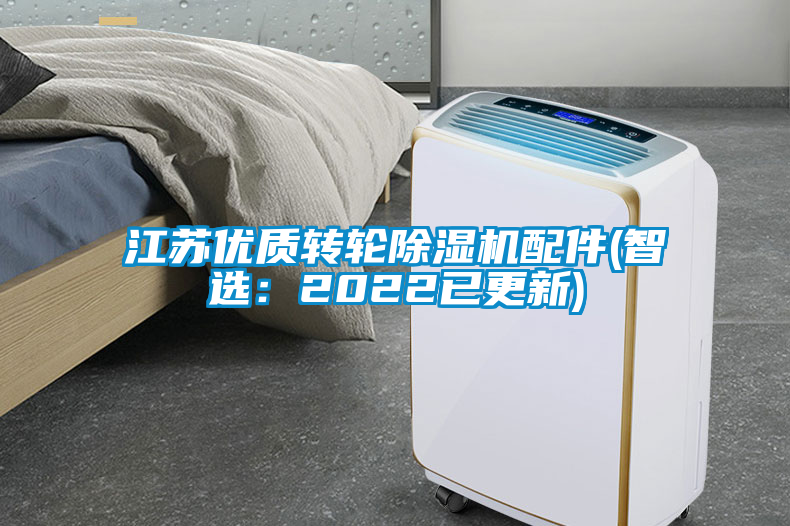 江蘇優(yōu)質(zhì)轉(zhuǎn)輪除濕機配件(智選：2022已更新)